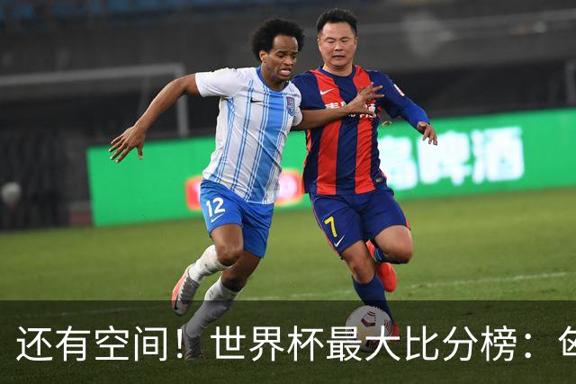 还有空间！世界杯最大比分榜：匈牙利10-1居首，德国7-1未进前10